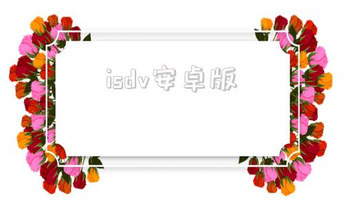 isdv安卓版cutisan安卓版下载