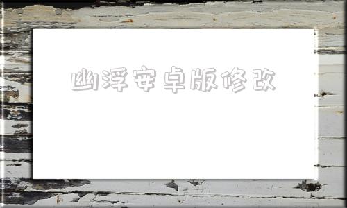 幽浮安卓版修改幽浮未知敌人安卓版