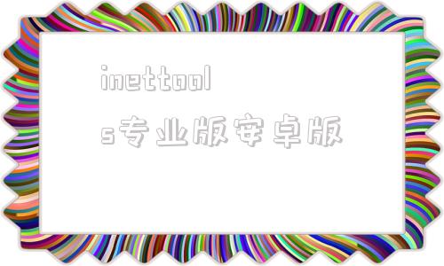 inettools专业版安卓版瑞芯微androidtool下载
