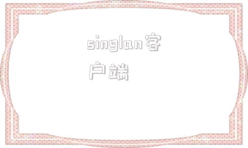 singlan客户端linux安装svn客户端